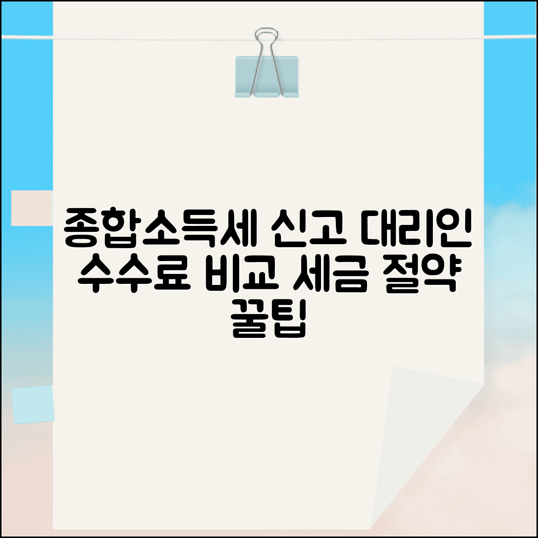 종합소득세 대리신고, 세무대리인 신고 비용 | 간편한 대리신고 수수료 비교 및 절차