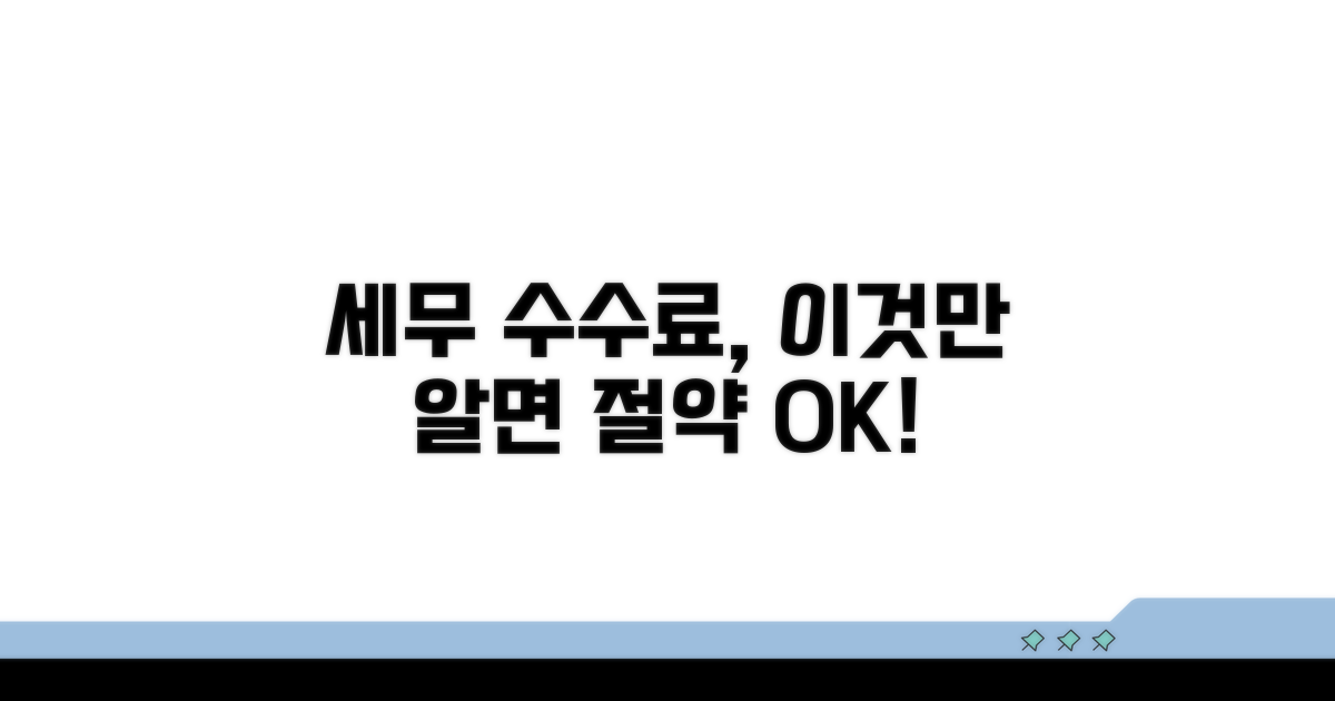 세무대리인 수수료, 이것만 알면 절약!