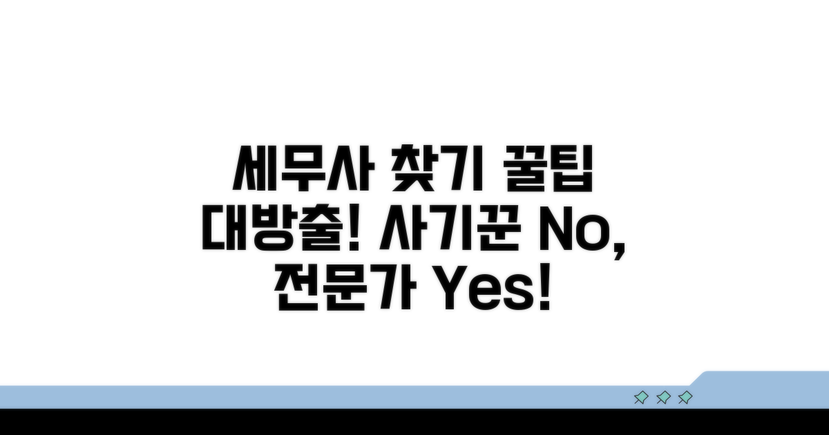 믿을 수 있는 세무대리인 찾는 법