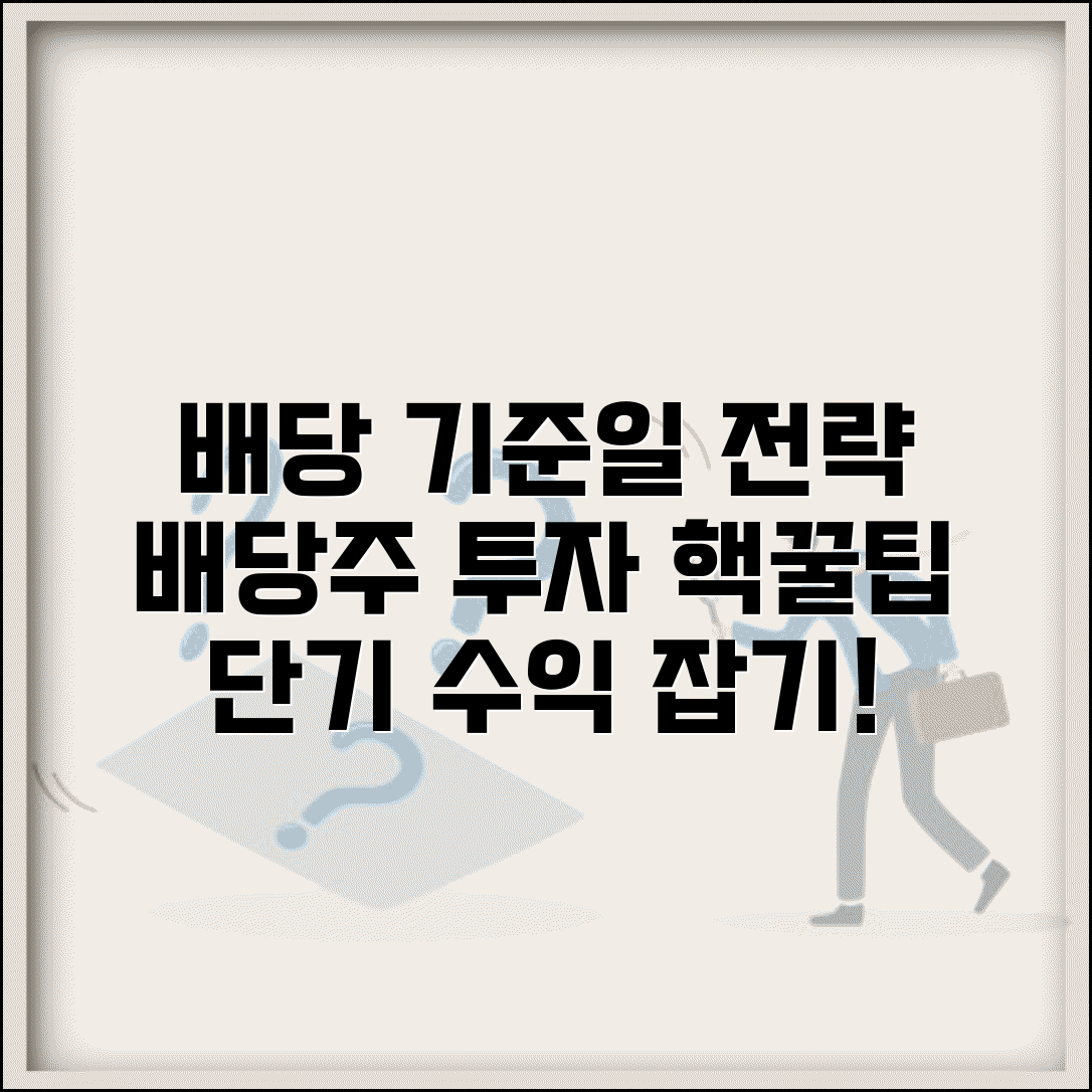 주식 기준일 투자 노하우 | 배당락 매매 전략 및 기준일 전후 주가 분석 | 단기 배당 투자법 총정리