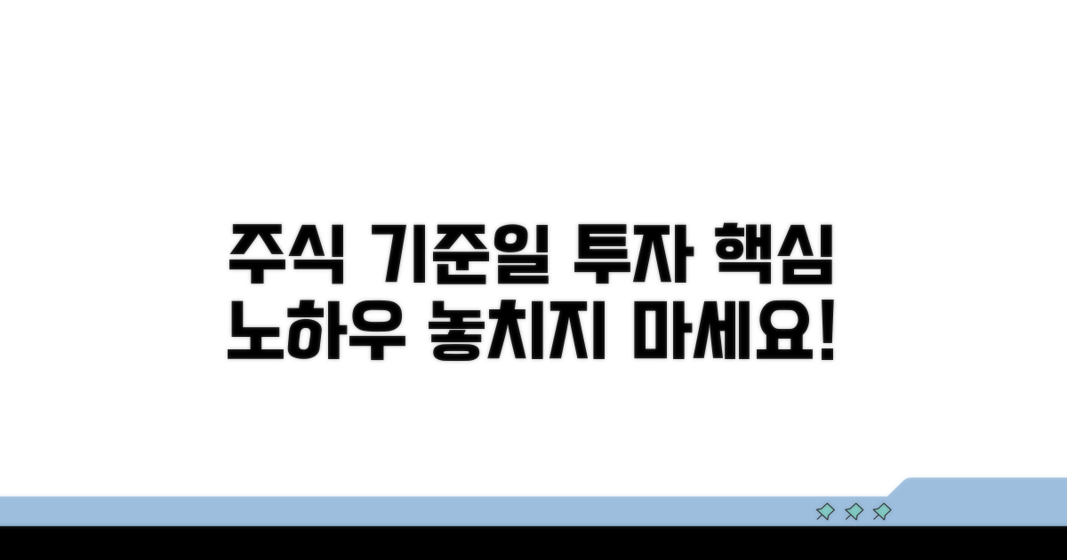 주식 기준일 투자 핵심 노하우