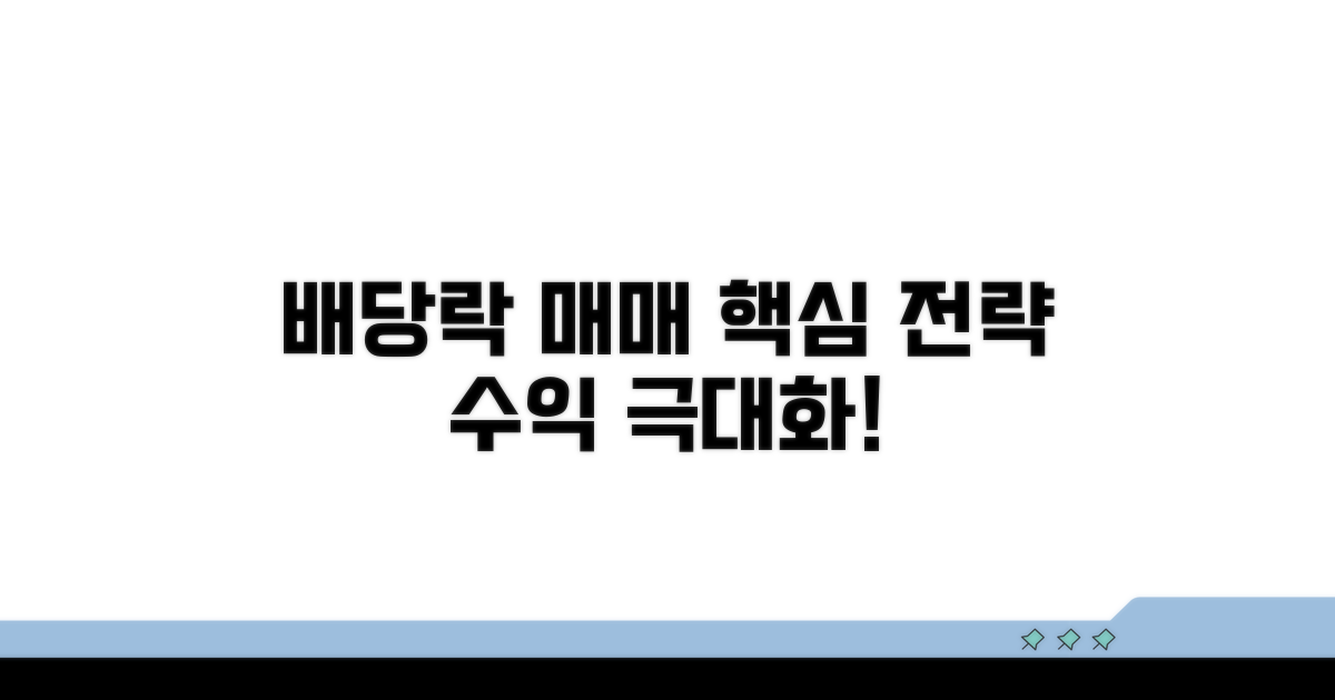 배당락 매매 전략 완벽 분석