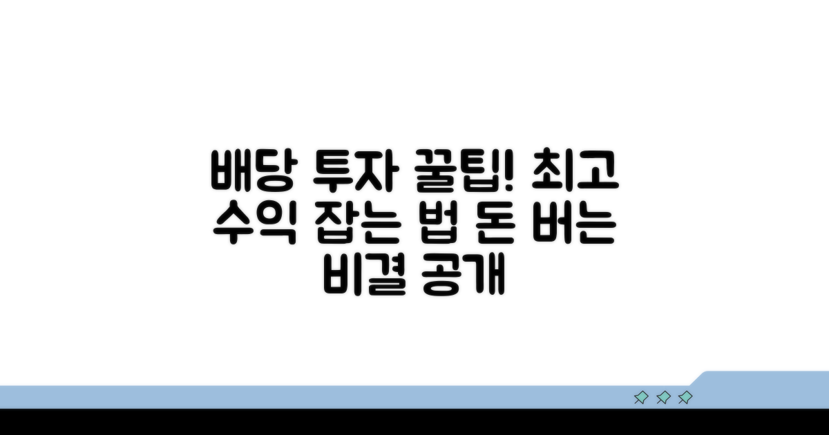 배당 투자 성공을 위한 꿀팁