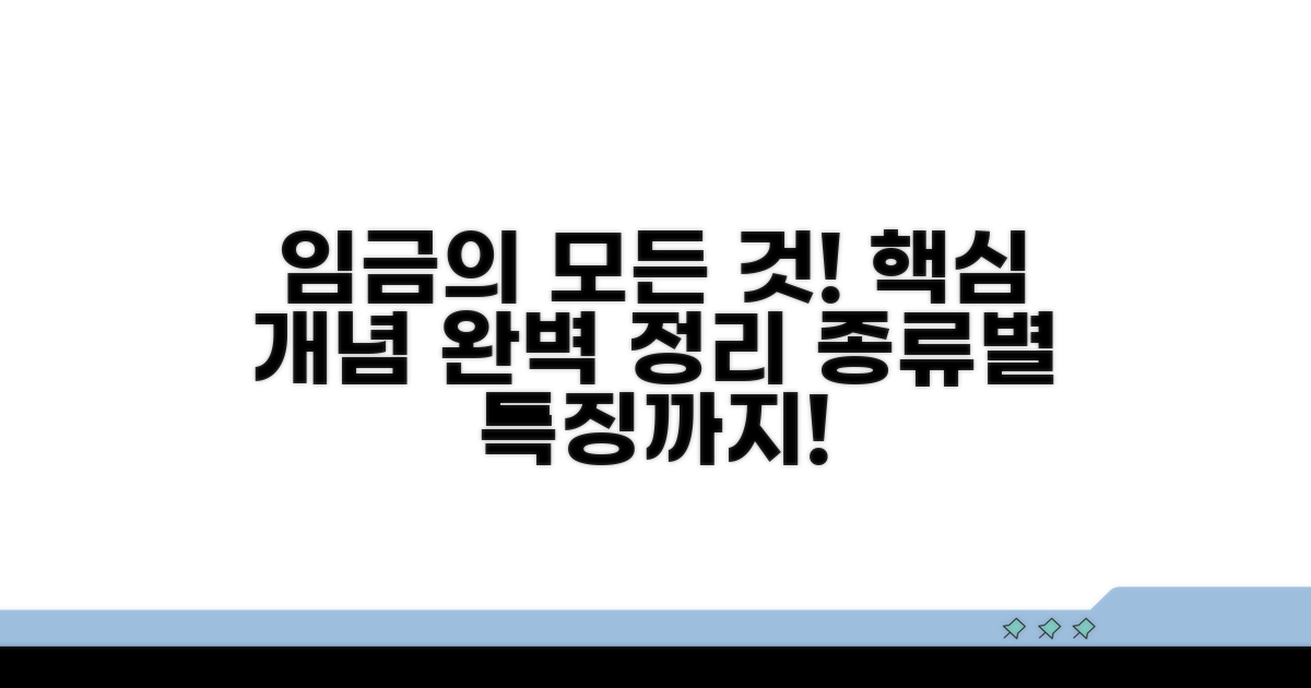 임금의 뜻과 종류, 핵심 개념