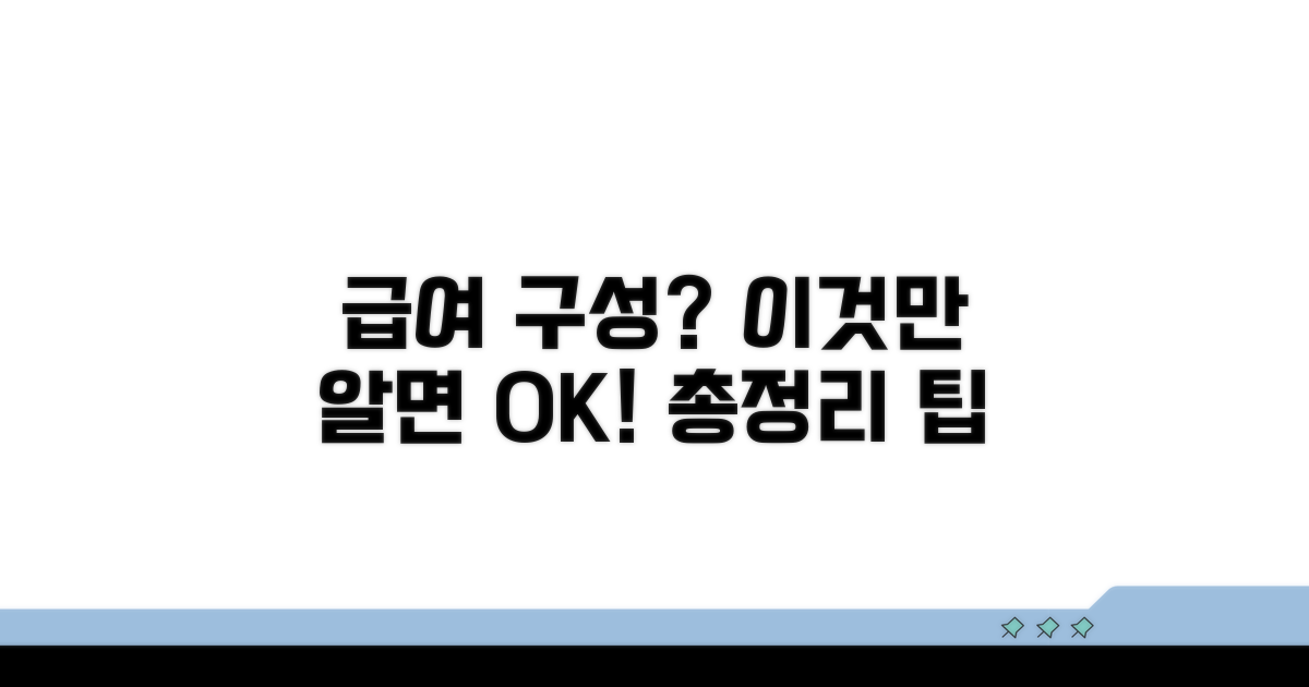 급여 구성 요소, 이것만 알면 OK