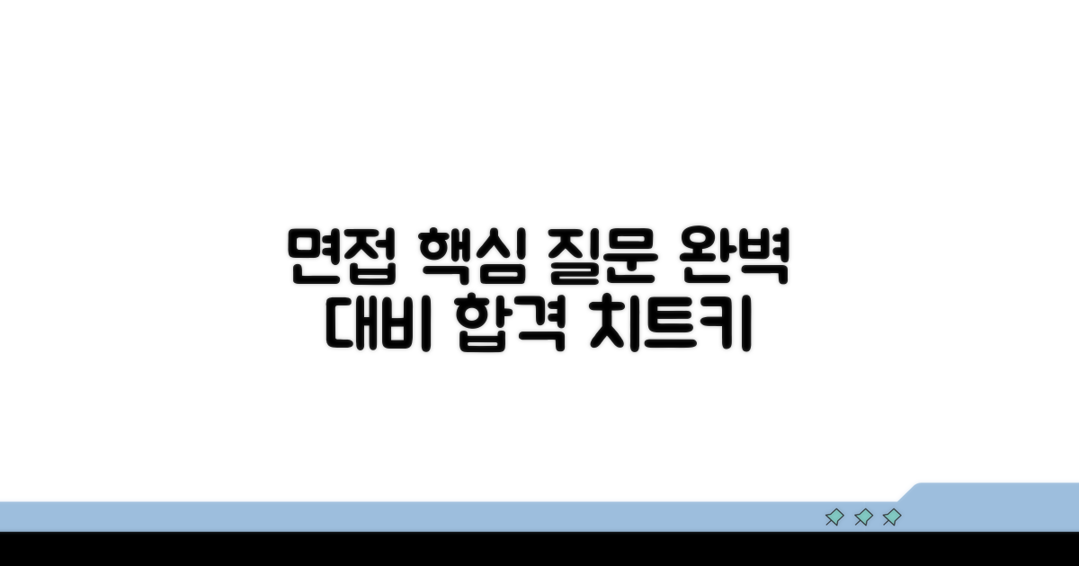 면접 단골 질문 완벽 대비