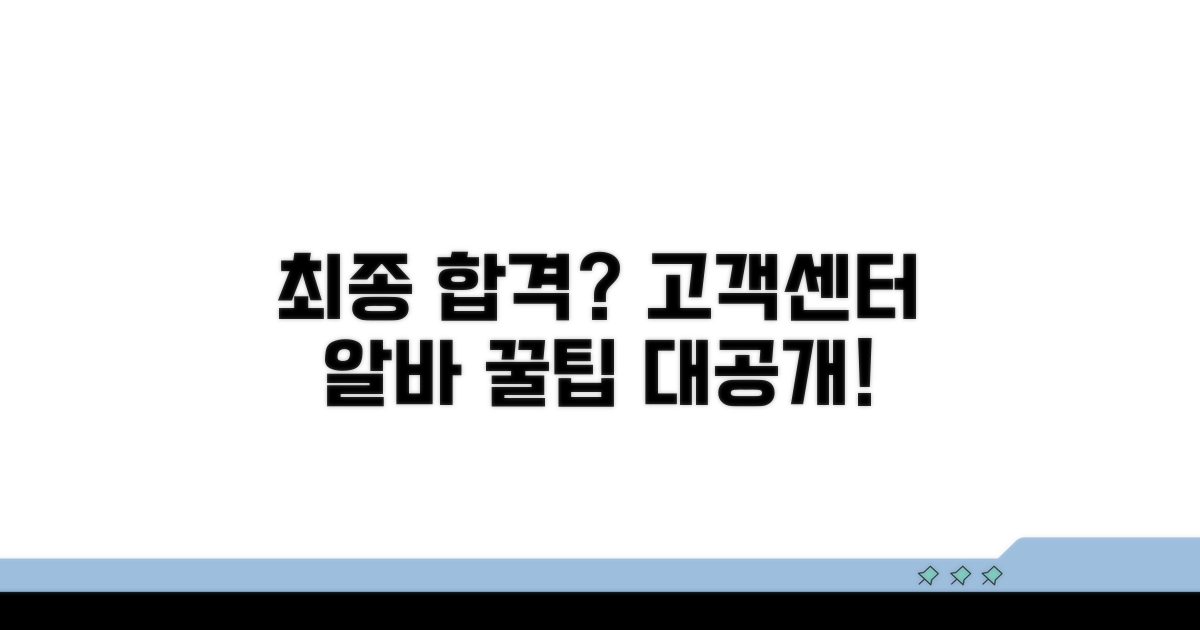 고객센터 알바 합격으로 가는 최종 점검