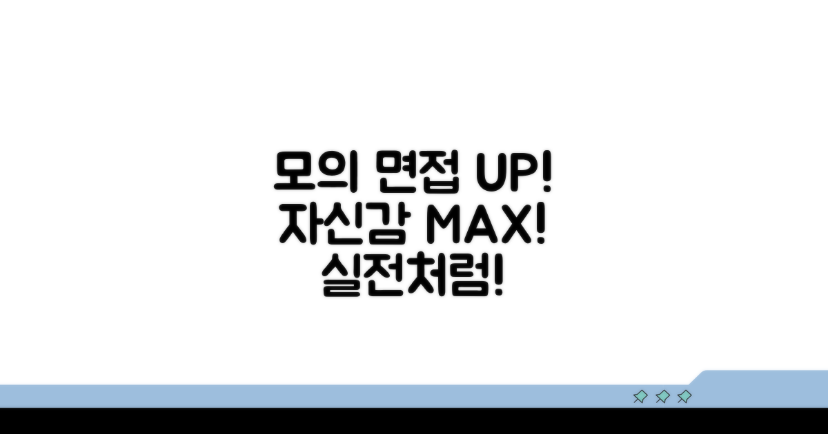 실전 모의 면접 연습으로 자신감 UP