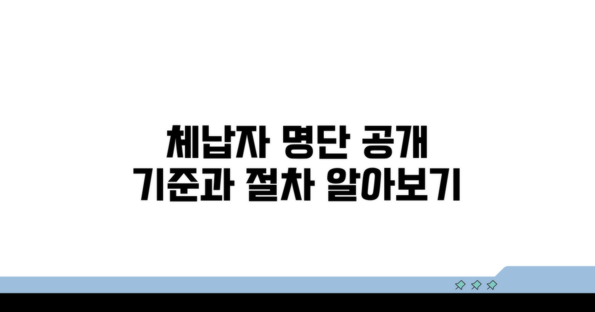 체납자 명단 공개 기준과 절차