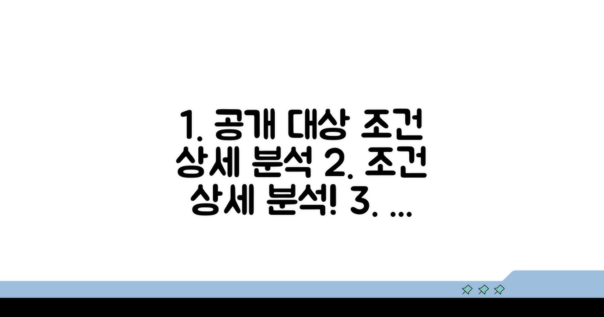 공개 대상 조건 상세 분석