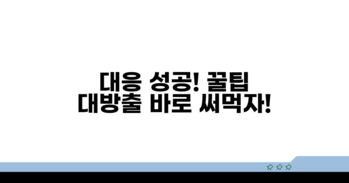 대응 성공 사례 및 꿀팁