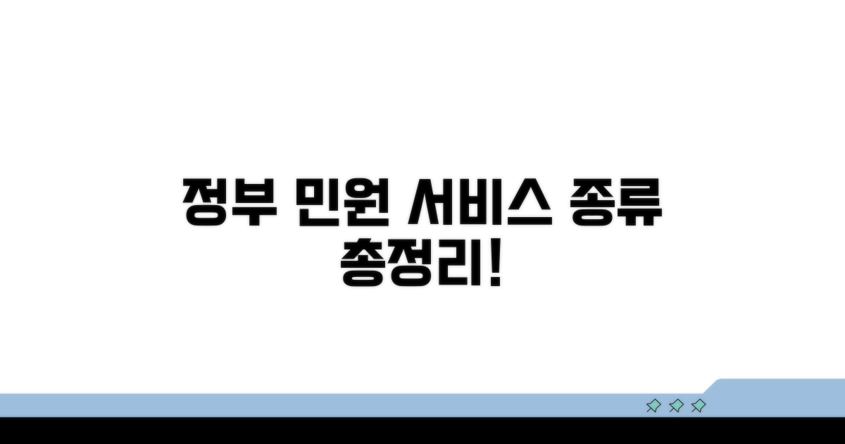 다양한 정부 민원 서비스 종류