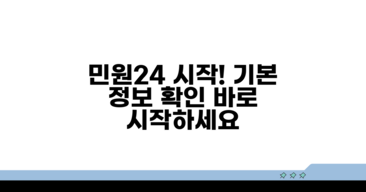 민원24 시작하기: 기본 정보 확인