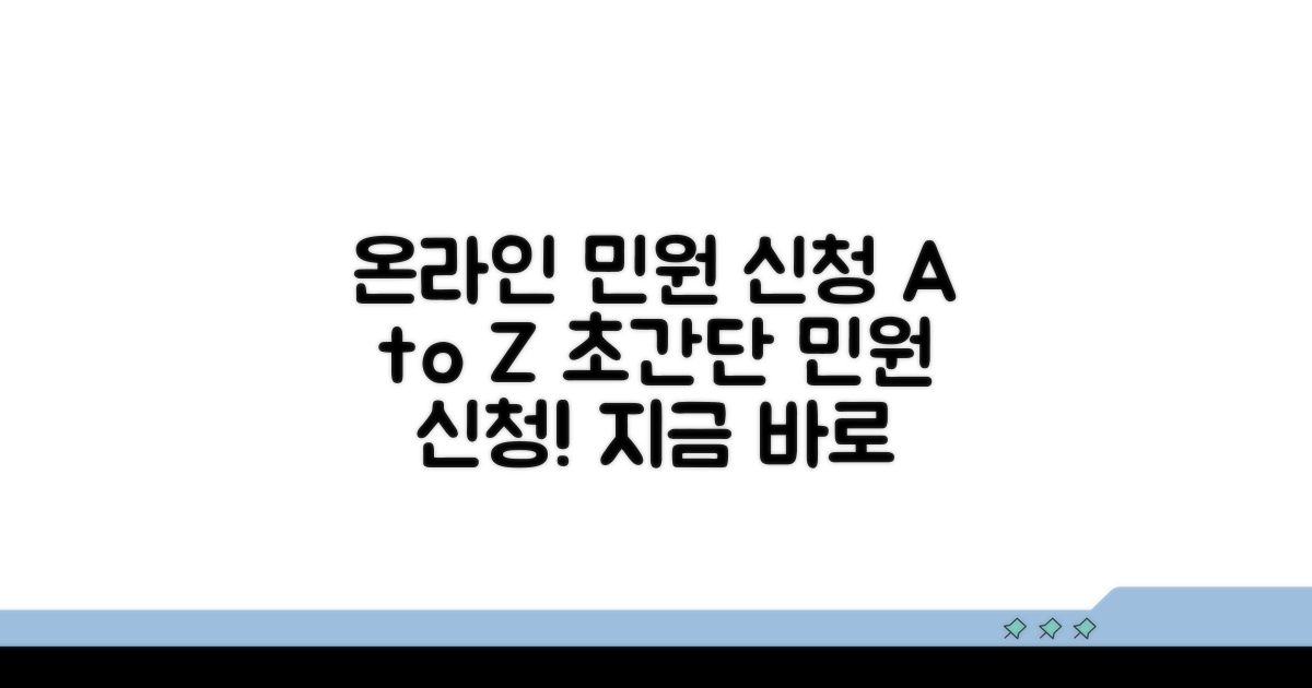 온라인 민원 신청 절차 완벽 가이드