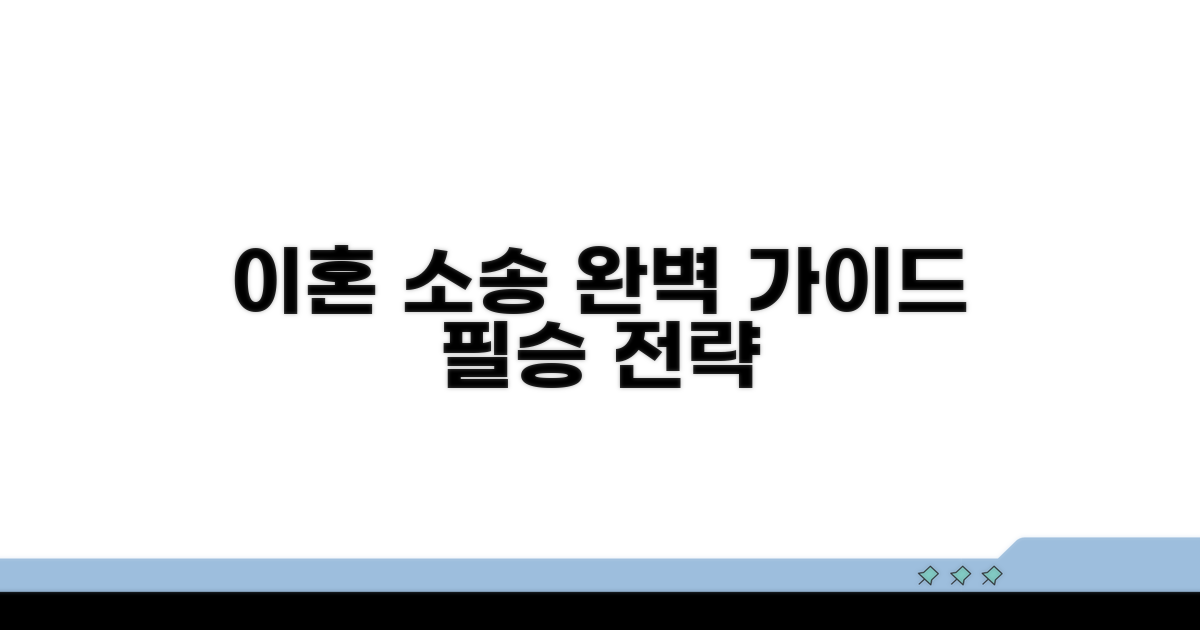 효과적인 이혼 소송 절차 완벽 가이드
