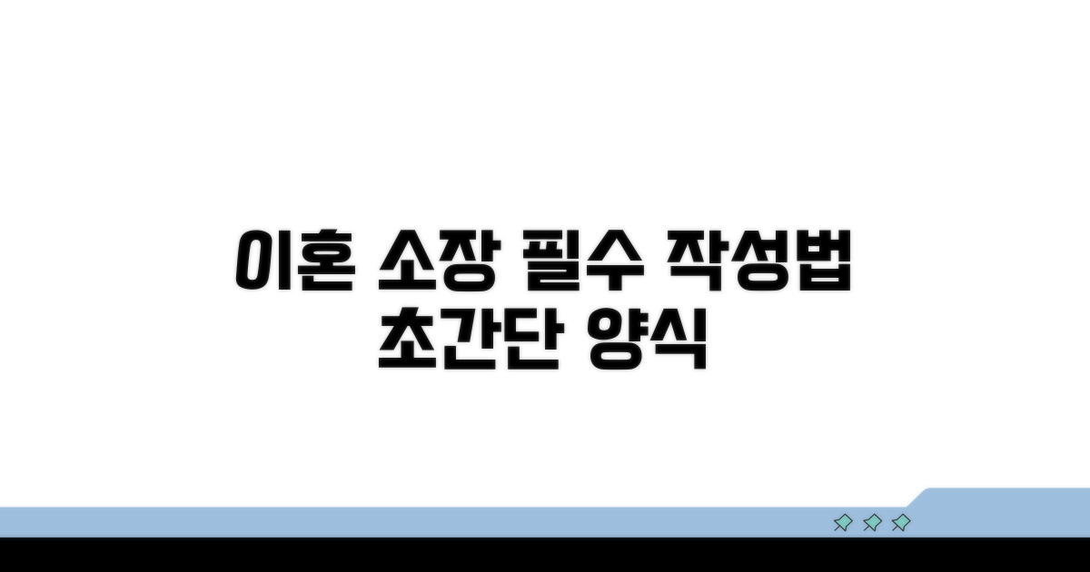 이혼 소장 기본 양식과 필수 기재사항