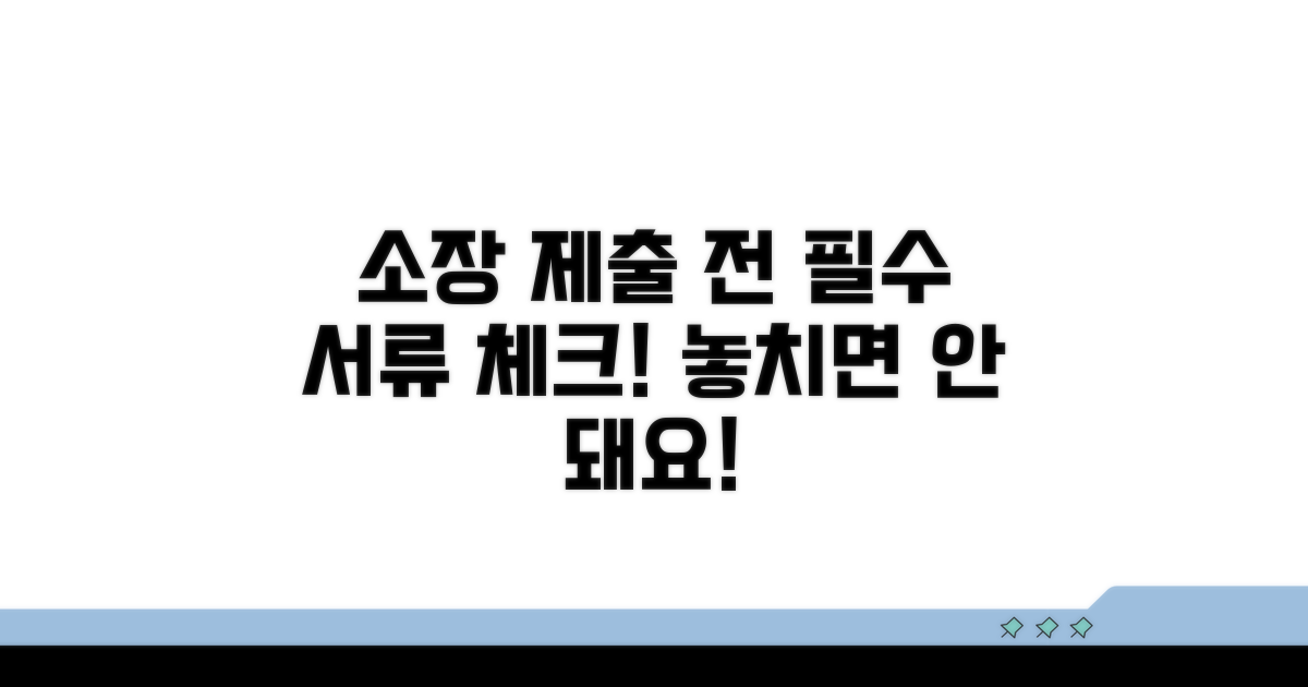 소장 제출 전 준비 서류 체크리스트