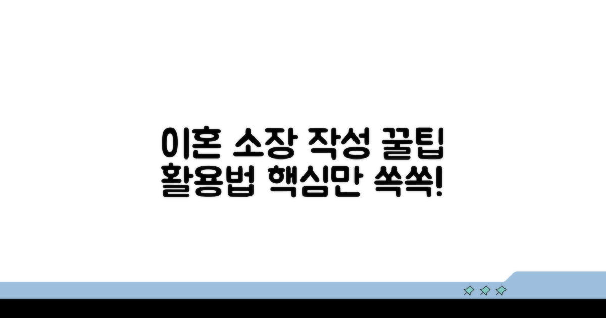 이혼 소장 작성 꿀팁과 추가 활용법