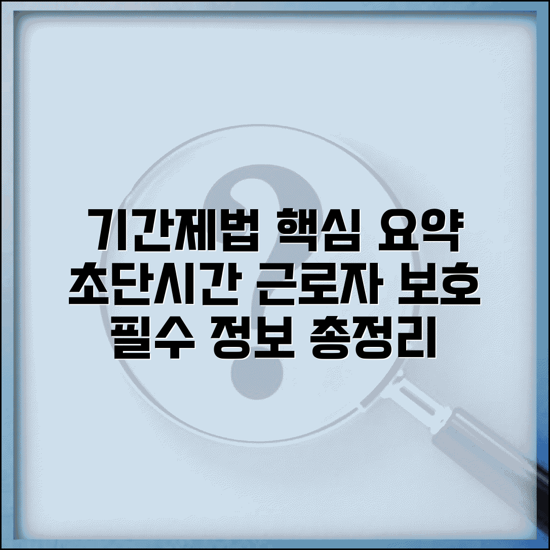 기간제법 주요내용, 알아야 할 핵심 정보 | 기간제 및 단시간근로자 보호법 쉽게 이해하기
