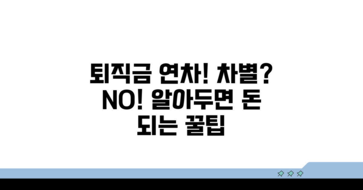 퇴직금, 연차, 차별은 이렇게!