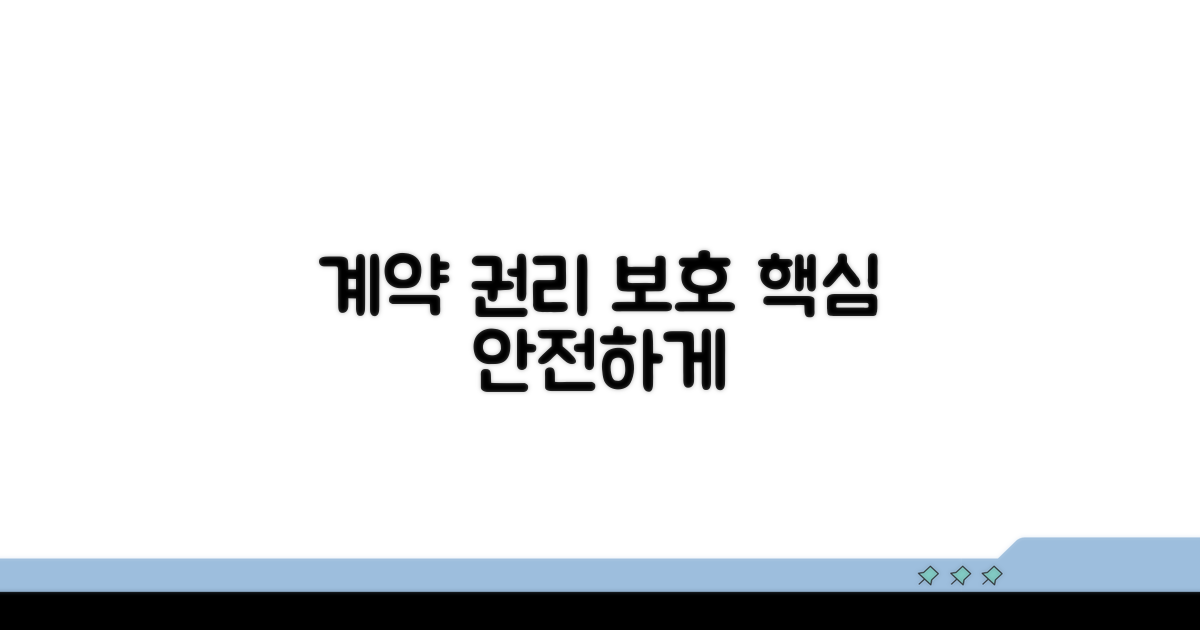정확한 계약과 권리 보호 방법
