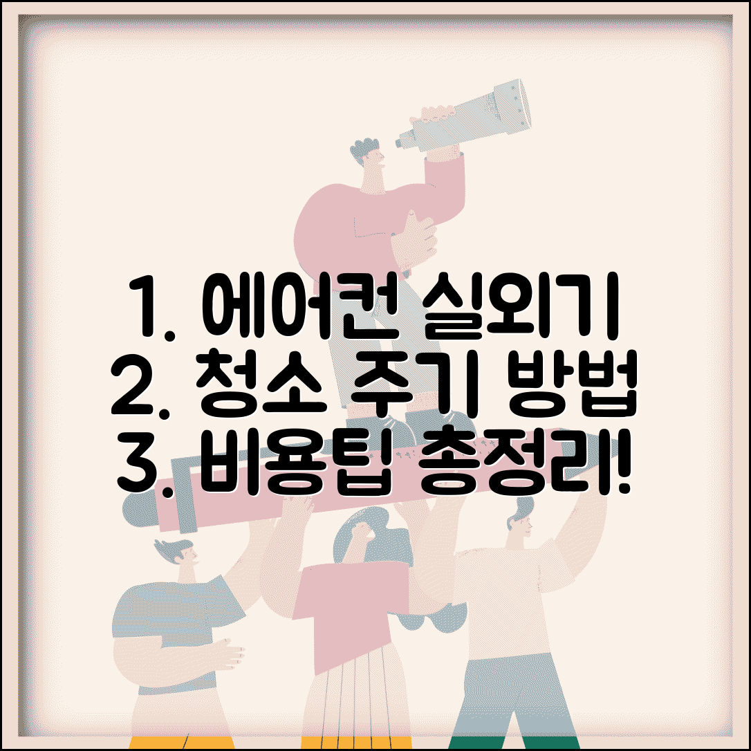 에어컨 실외기 청소 주기 언제 | 관리 시기와 방법 | 비용, 점검 팁 총정리