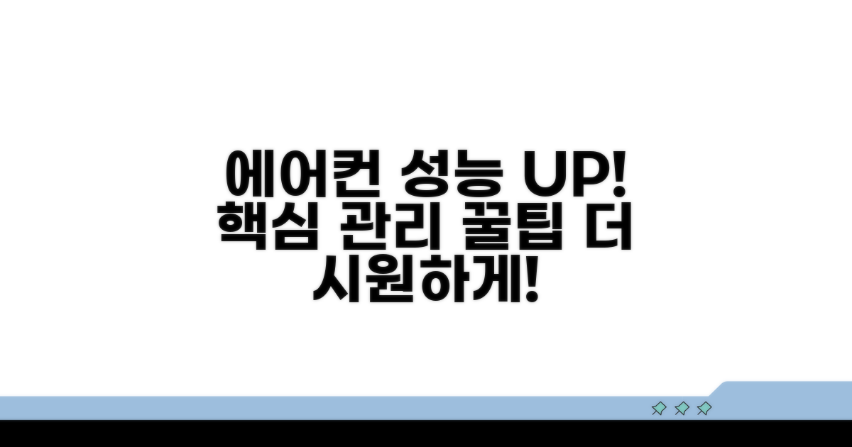 에어컨 성능 높이는 관리 꿀팁