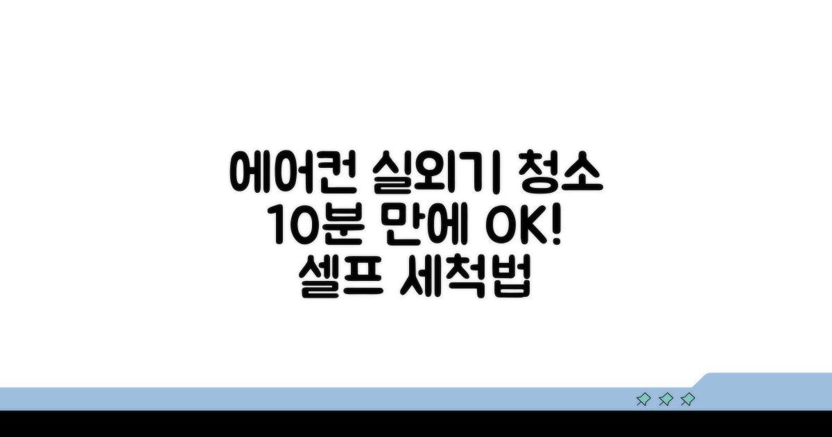 깨끗한 실외기 만들기, 단계별 방법
