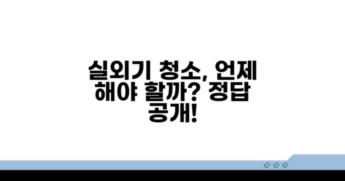 실외기 청소 주기, 언제 해야 할까?
