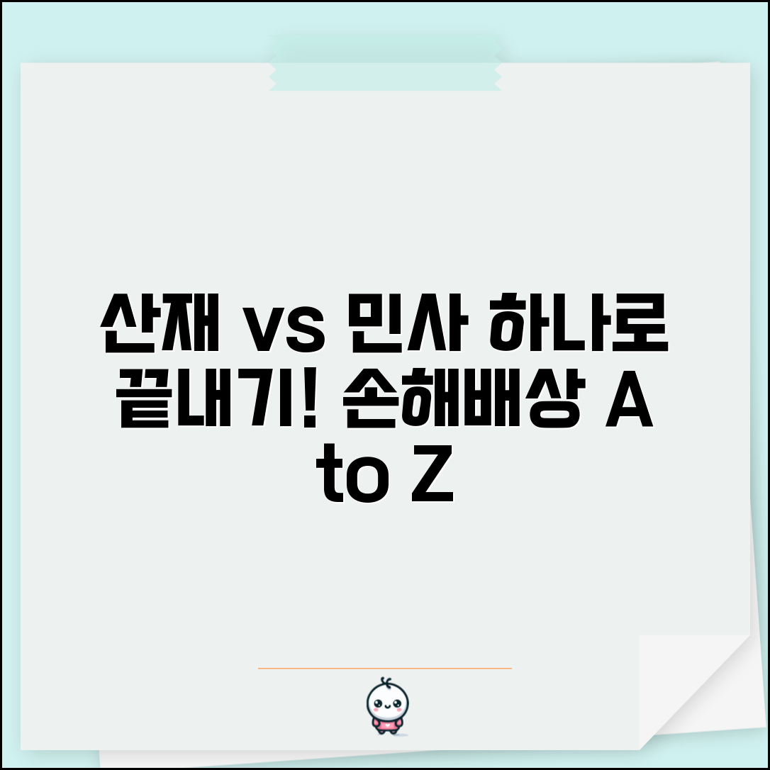 산재보상 후 민사소송 | 산재보상과 민사배상 관계, 핵심 총정리