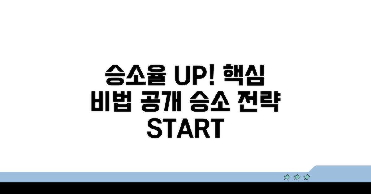 승소 확률 높이는 핵심 전략