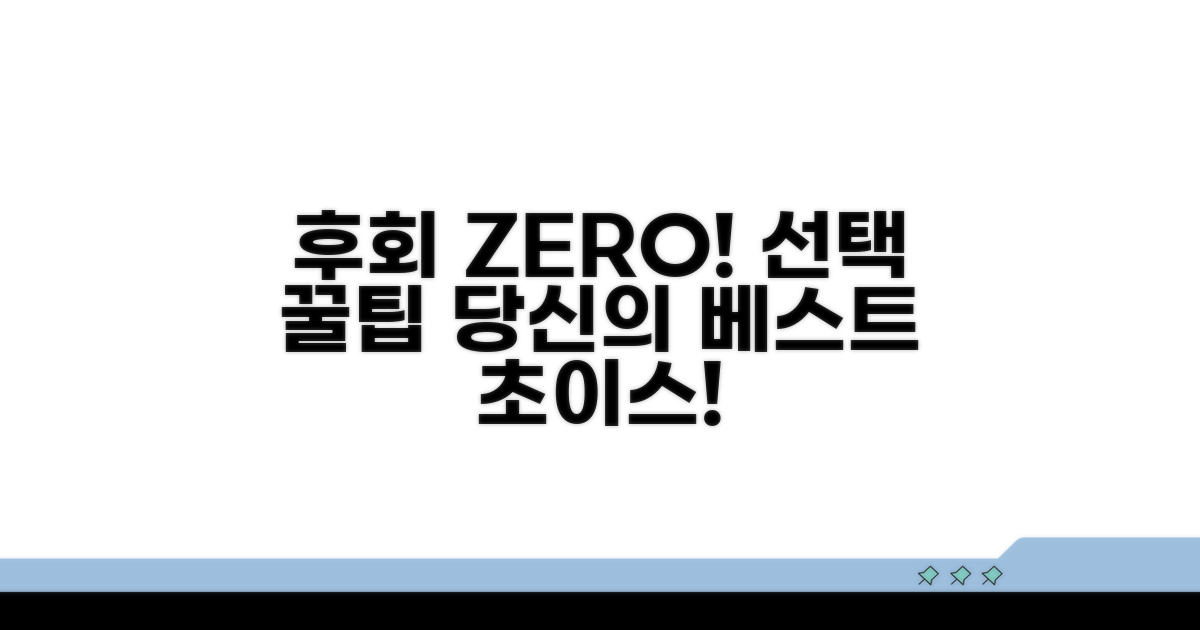 후회 없는 선택을 위한 꿀팁