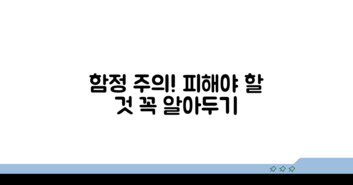 피해야 할 함정과 주의사항