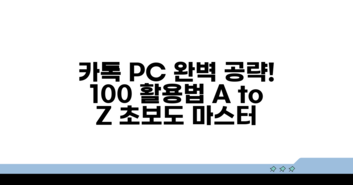 카카오톡 PC 버전 완벽 가이드