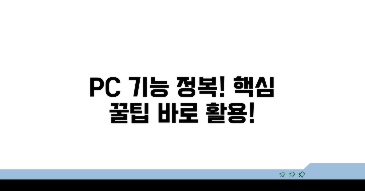 PC 버전 주요 기능 활용법