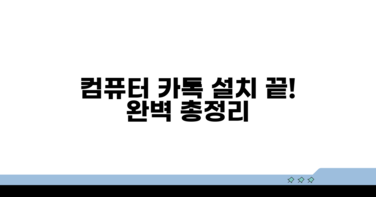 컴퓨터 카톡 설치 방법 총정리