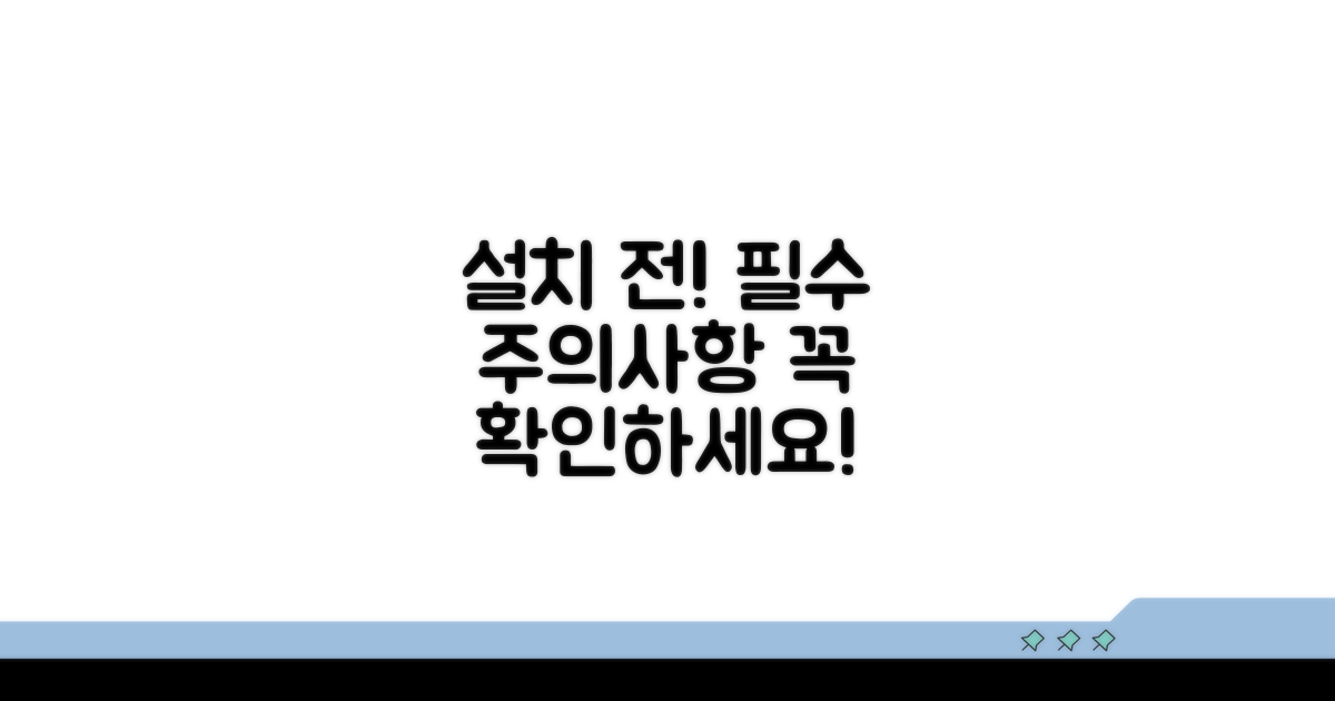 설치 전 필독! 주의사항 체크