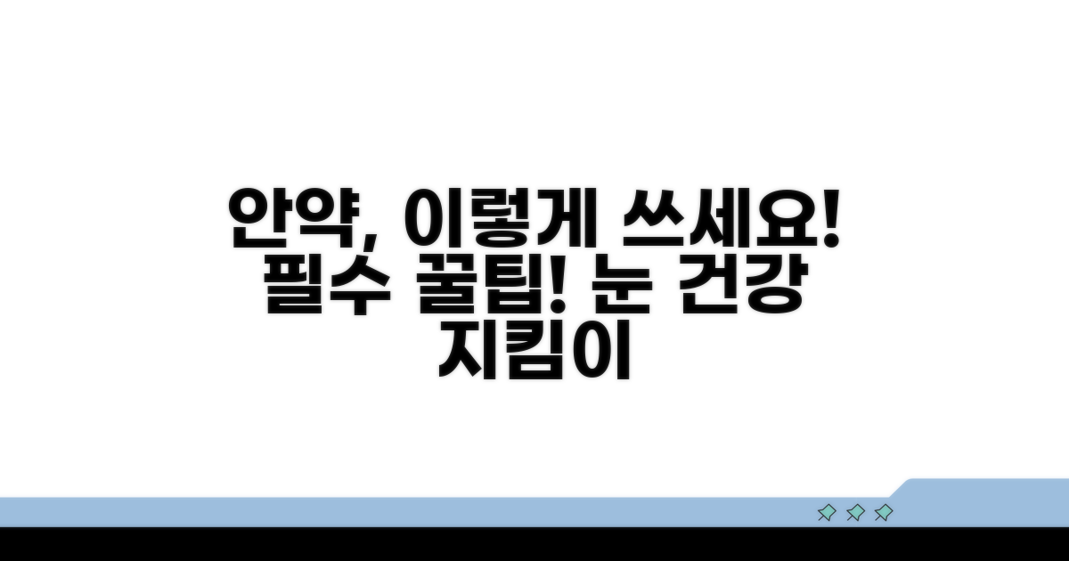 올바른 안약 사용, 이것만은 꼭!