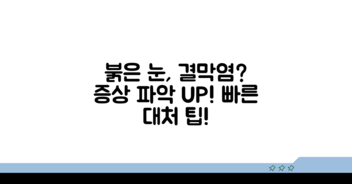 흰자 빨개짐, 결막염 증상 파악