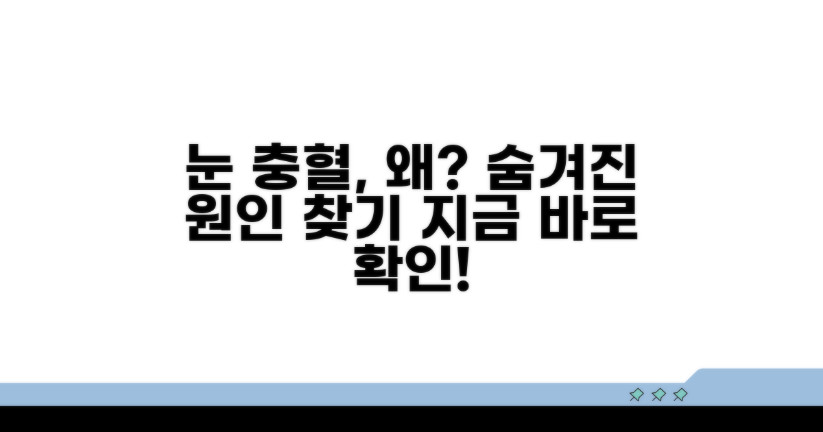 눈 충혈 원인, 왜 생길까?