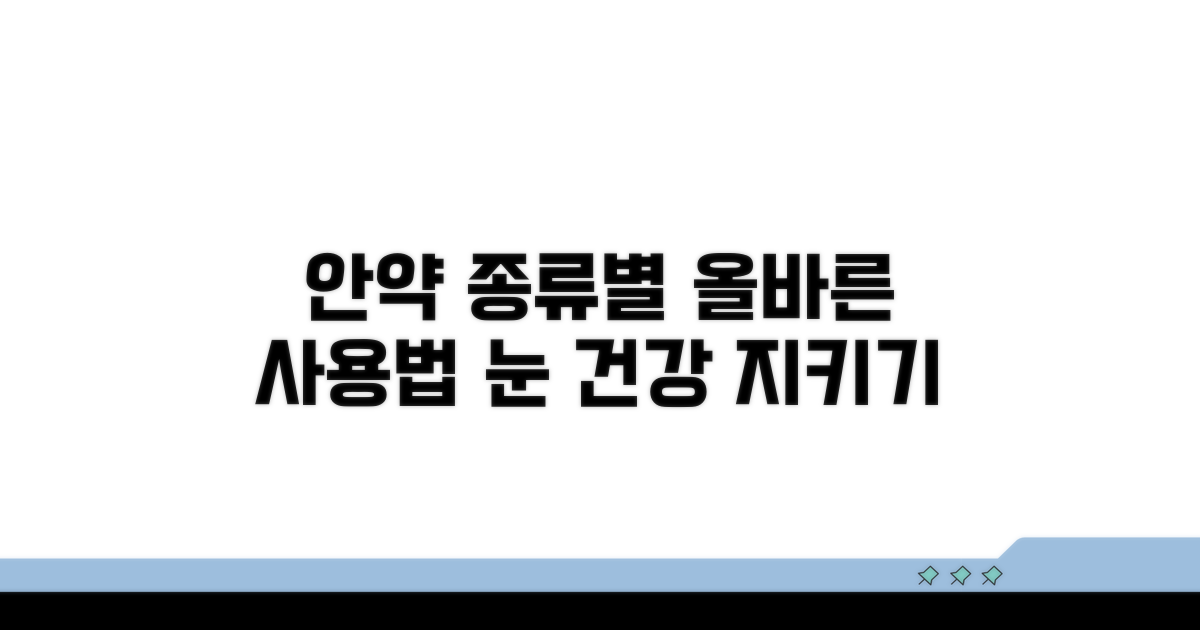 안약 종류별 사용법 총정리