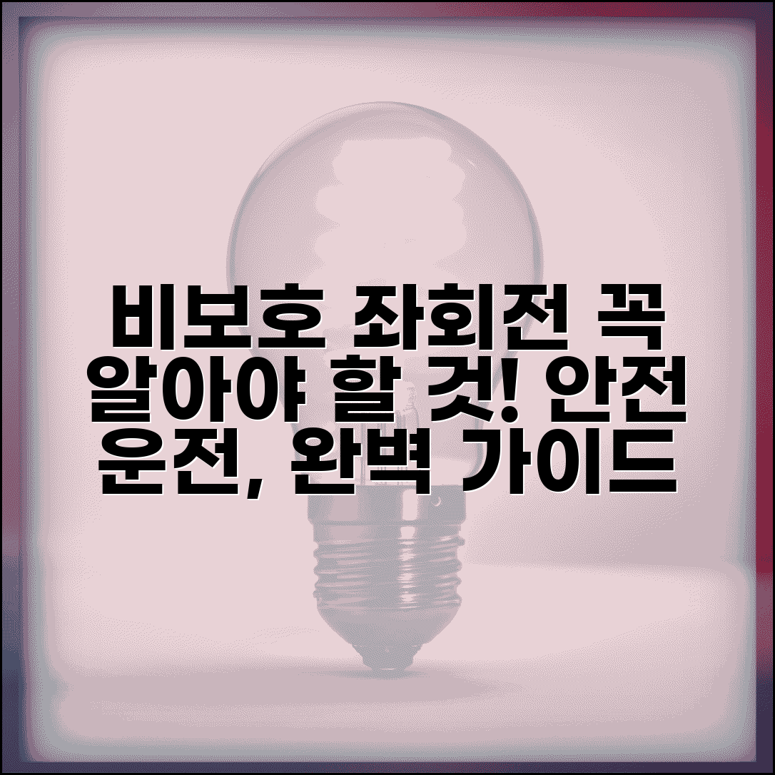 비보호좌회전 의미 방법 주의사항 | 안전 운전 위한 완벽 가이드