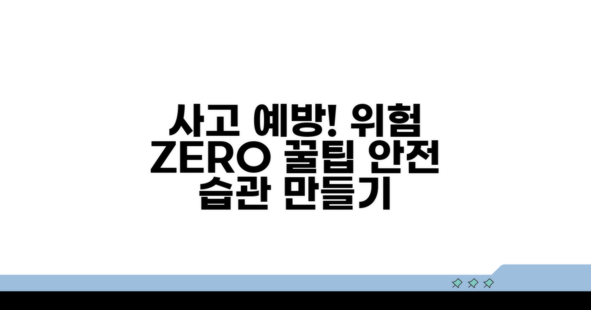 사고 예방을 위한 꿀팁