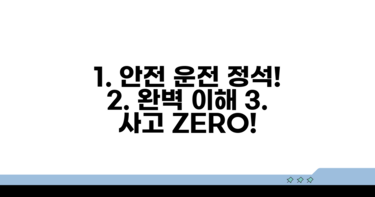 완벽하게 이해하고 안전 운전