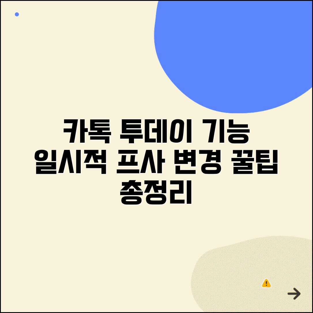 카톡 프사 투데이 기능 활용법 | 일시적 프사 변경 방법 및 설정 팁 총정리
