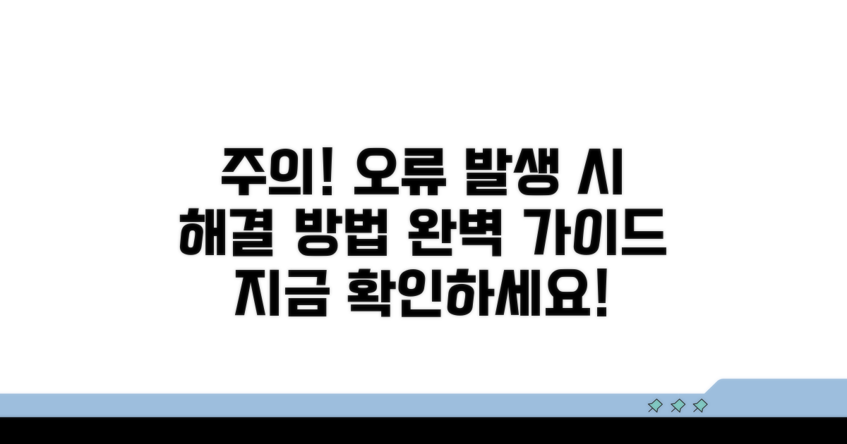 주의사항과 오류 발생 시 대처법