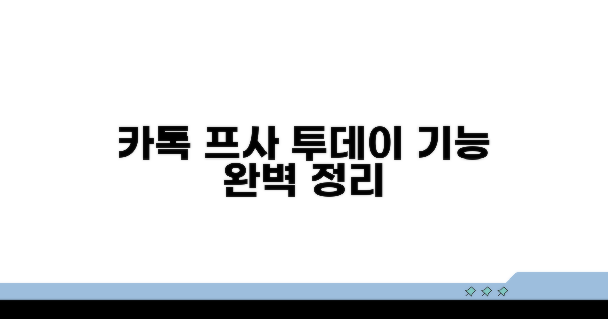 카톡 프사 투데이 기능 완벽 정리