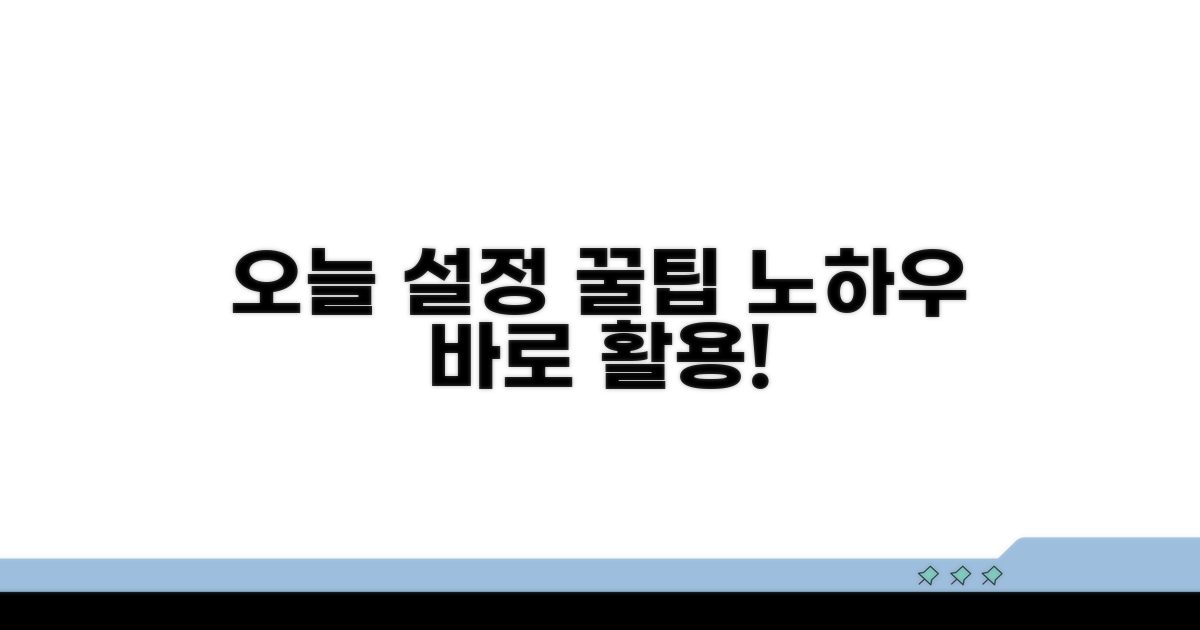 투데이 설정 꿀팁과 활용 노하우