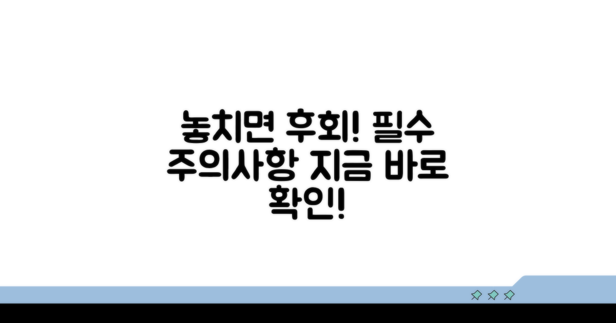 놓치면 후회할 주의사항