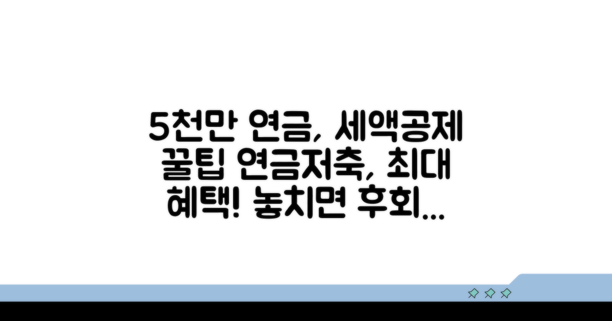 5000만원 연금저축 세액공제 핵심